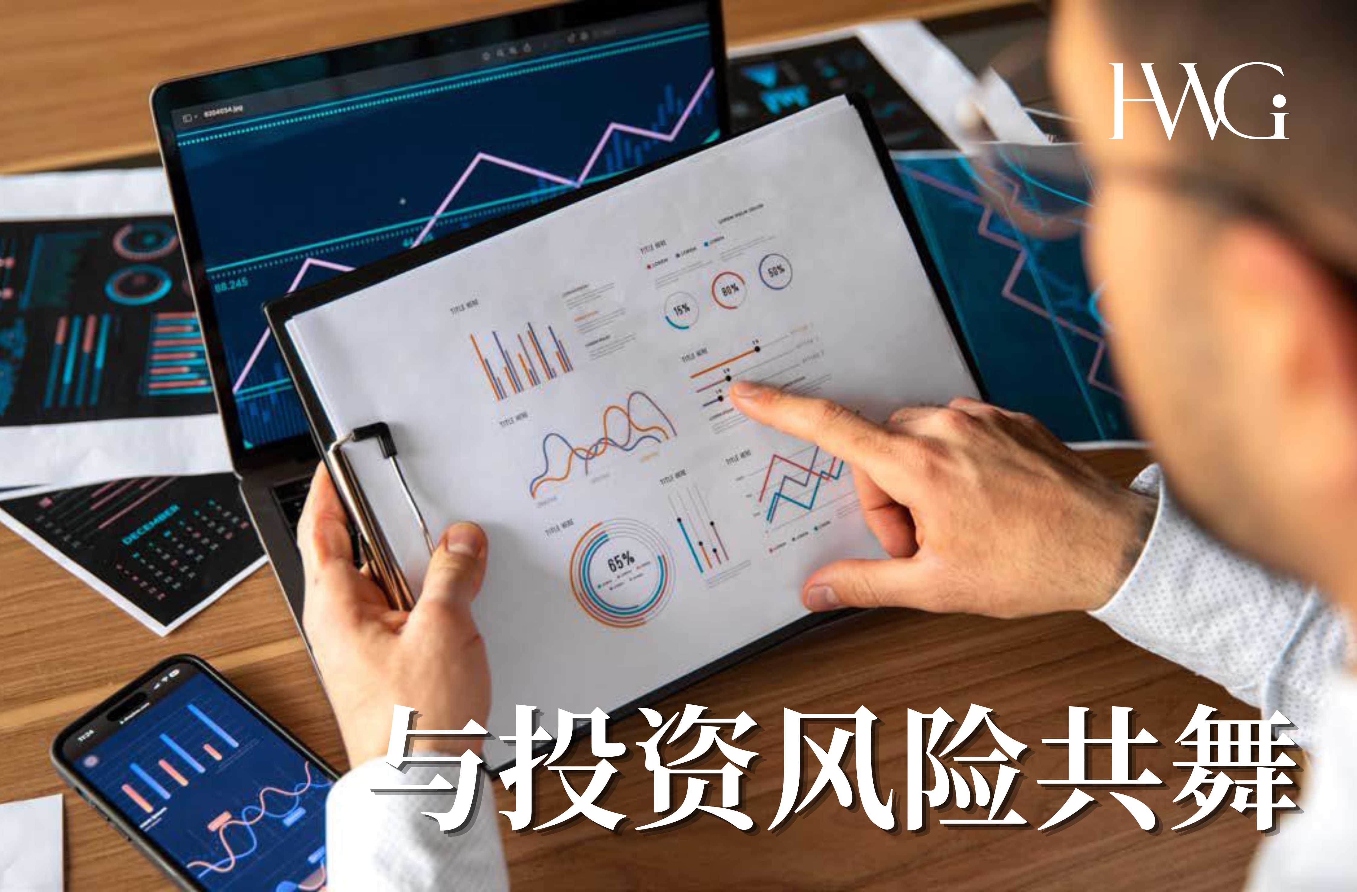 与投资风险共舞